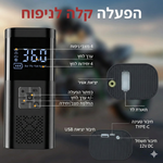 Turbo - משאבת אוויר חשמלית ניידת